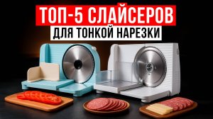 Лучшая ломтерезка для дома. Рейтинг самых интересных моделей ломтерезок в 2025 году!