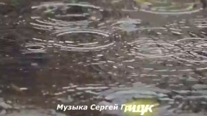 Музыка Для Души ,, ДОЖДЬ,, Музыка Сергей Грищук #МУЗЫКА #КРАСИВАЯМУЗЫКА