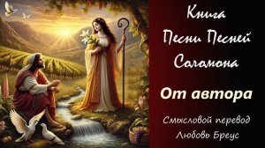 Книга «Песни Песней Соломона» смысловой перевод Любови Бреус. От автора.