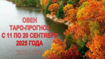 ОВЕН ТАРО-ПРОГНОЗ С 11 ПО 20 СЕНТЯБРЯ 2025 ГОДА смотреть онлайн