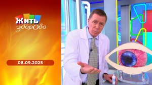 Жить здорово! Выпуск от 08.09.2025