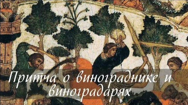 Притча о злых виноградарях. Евангелие от Матфея 21:33-42 смотреть онлайн