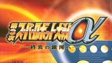 SUPER ROBOT WARS α III - 127. Kami Naru Oto