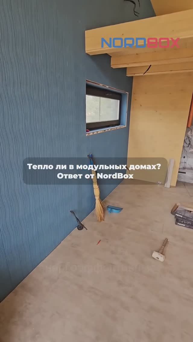 В домах NordBox очень тепло. Мы строим энергоэффективные дома для круглогодичного проживания.