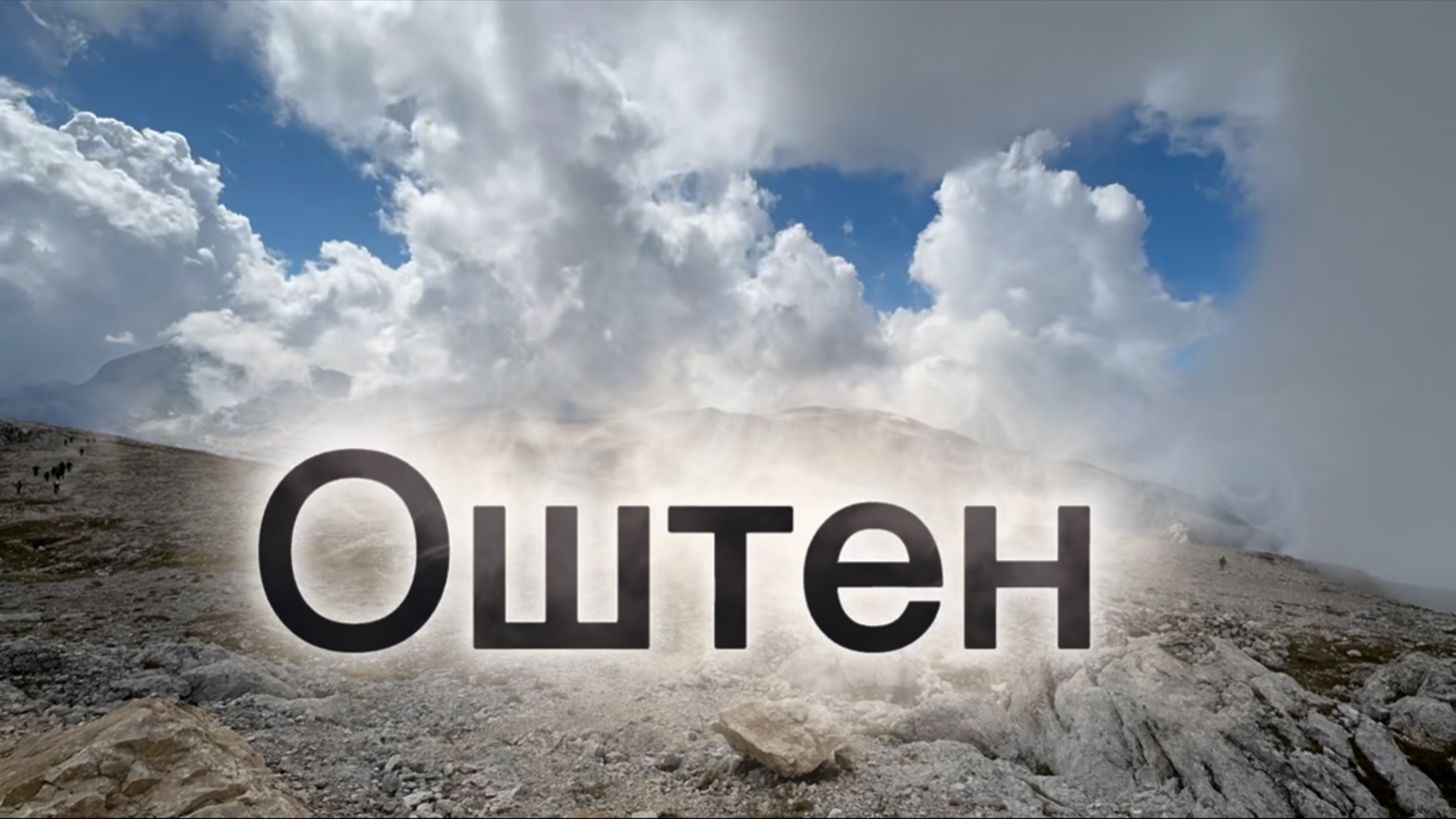 Восхождение на гору Оштен. смотреть онлайн