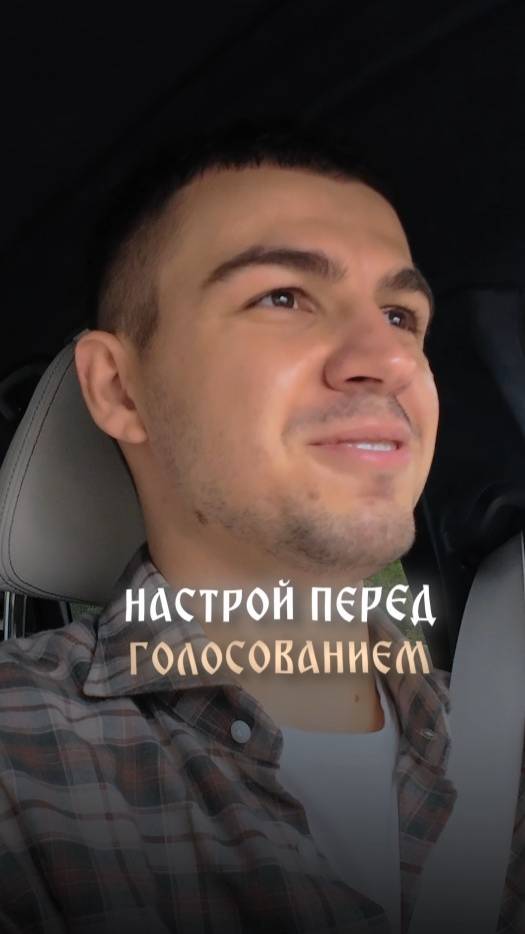 Настрой перед голосованием смотреть онлайн