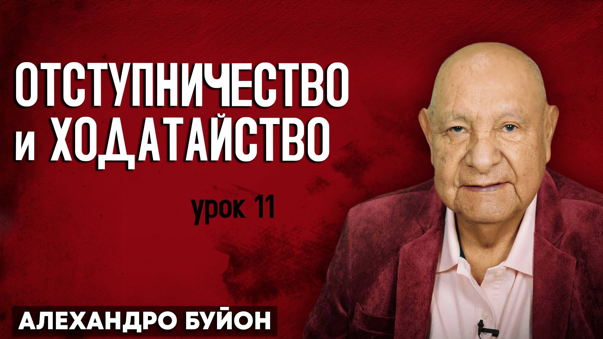 ОТСТУПНИЧЕСТВО и ХОДАТАЙСТВО / Урок 11 | Субботняя школа с Алехандро Буйоном смотреть онлайн