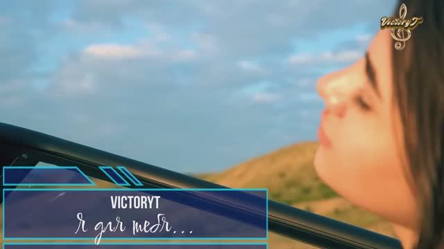 VictoryT - Я для тебя... смотреть онлайн