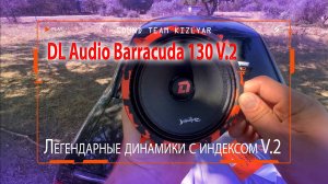 Обзор легендарных динамиков, теперь с индексом V.2! DL Audio Barracuda 130 V.2