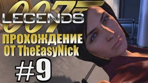 James Bond 007: Legends. Прохождение. #9. Женщина с ножами рвётся в бой.