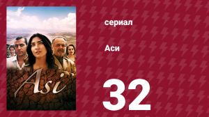 Аси 1 сезон 32 серия (сериал, 2007)