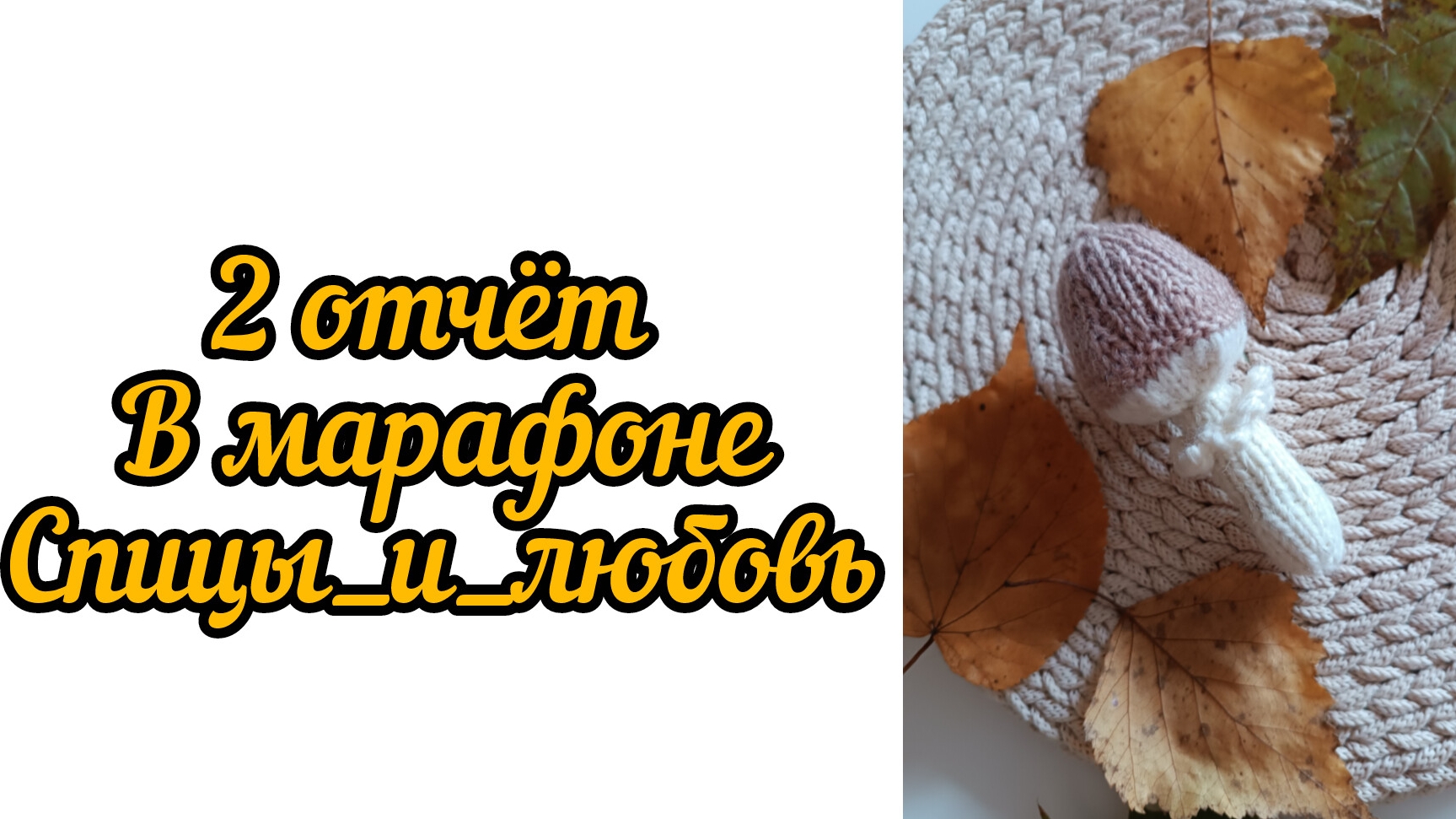 отчёт 2 в марафоне спицы_и_любовь.mp4 смотреть онлайн