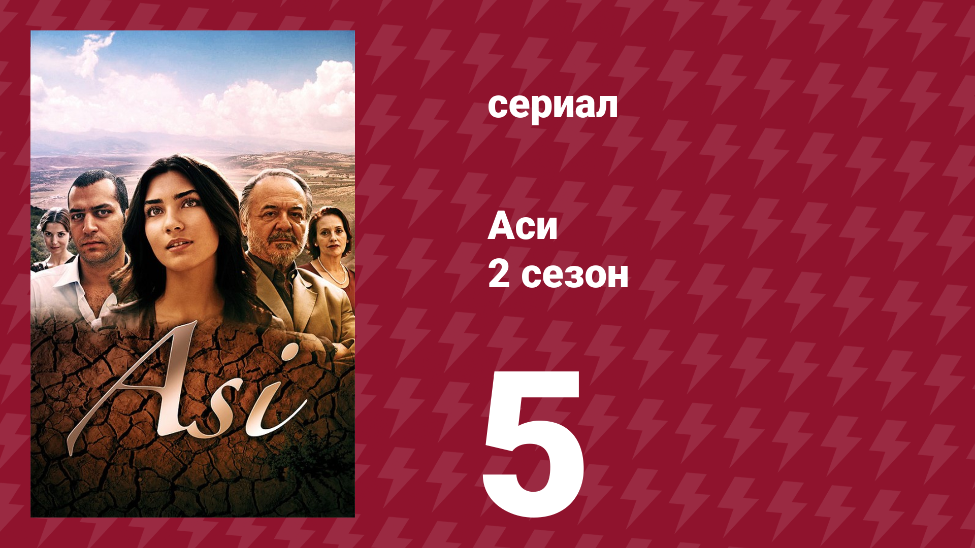 Аси 2 сезон 5 серия (сериал, 2009)