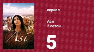 Аси 2 сезон 5 серия (сериал, 2009)