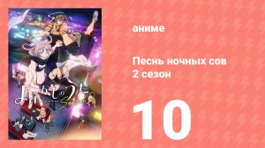 Песнь ночных сов 2 сезон 10 серия (аниме-сериал, 2025)