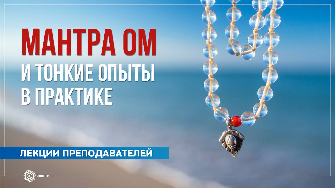 Мантра Ом и тонкие опыты в практике. А. Дувалин, Ю. Бежина, А. Штукатурова смотреть онлайн