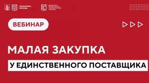 Малая закупка у единственного поставщика: минимизация рисков заказчиков. вебинар