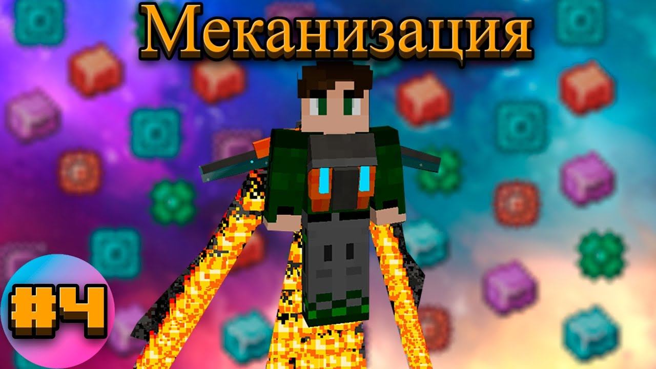 Lp.TechnoMagicRPG #4.Меканизация | SIMPLEMINECRAFT