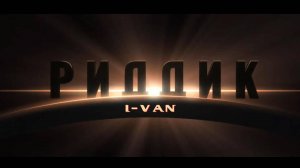 Риддик | песня к фильму Риддик / Riddick 2013