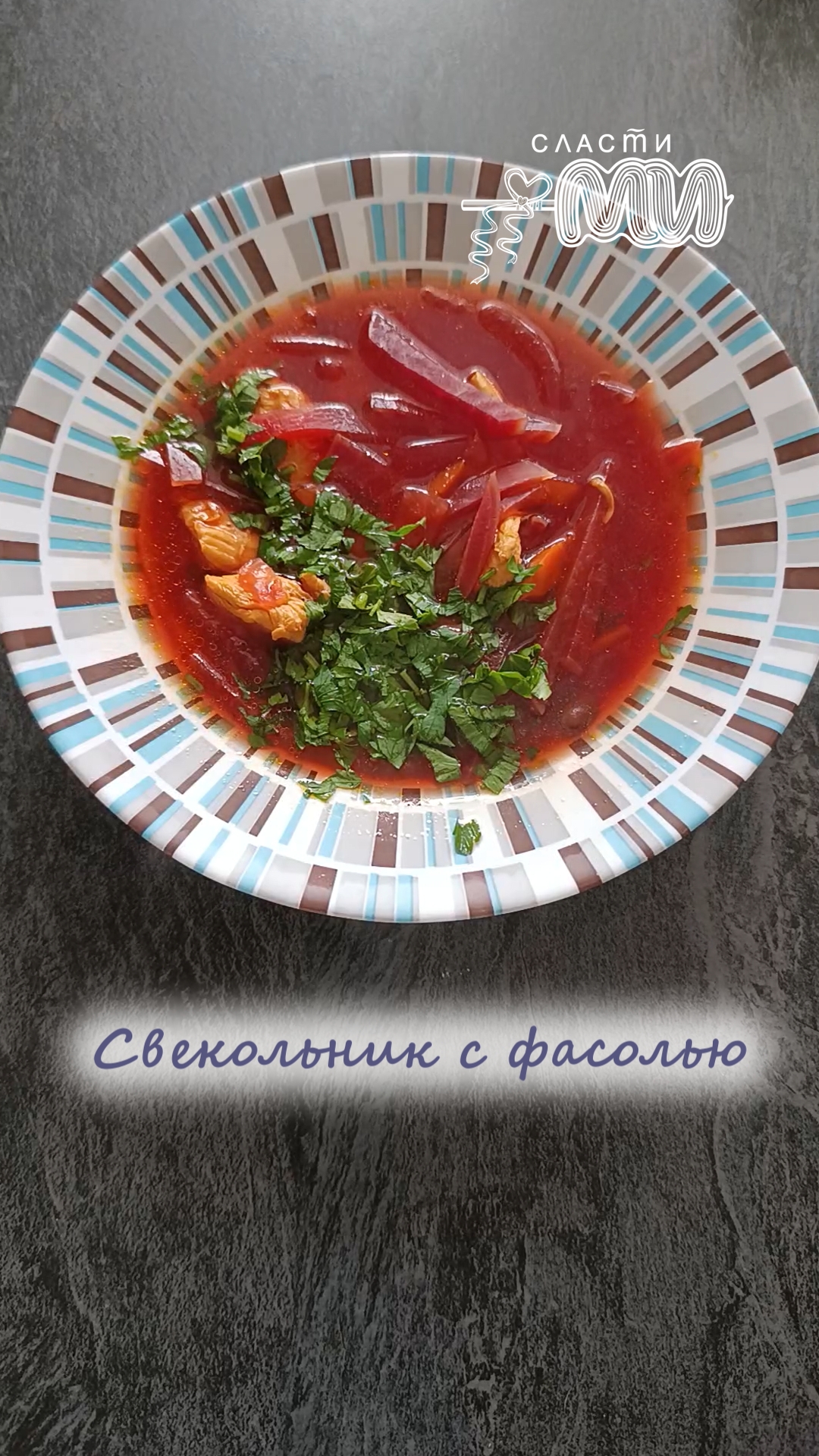 Свекольник с фасолью