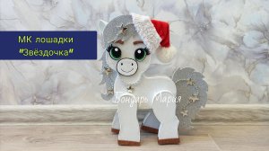 МК как сделать лошадку, поделка лошадь, символ нового 2026 года