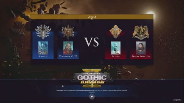 Battlefleet gothic armada 2 Multiplayer 2vs2 №151