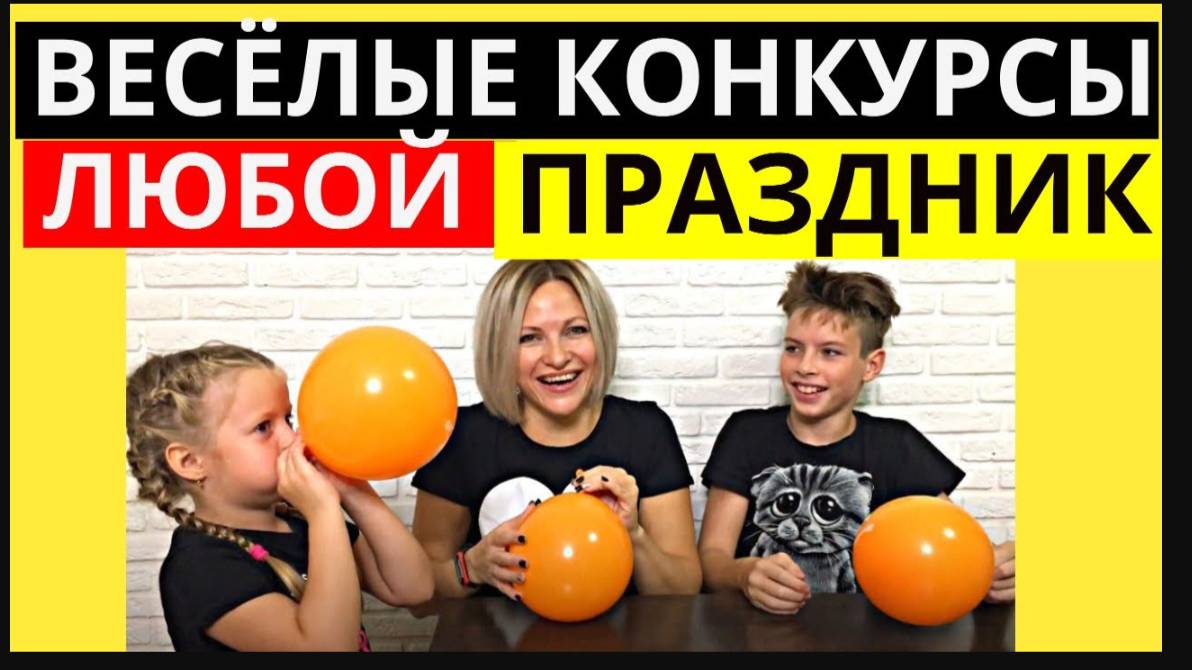 Веселые КОНКУРСЫ для детей и взрослых | Легкие конкурсы НА ПРАЗДНИК: конкурсы для КОМПАНИИ смотреть онлайн
