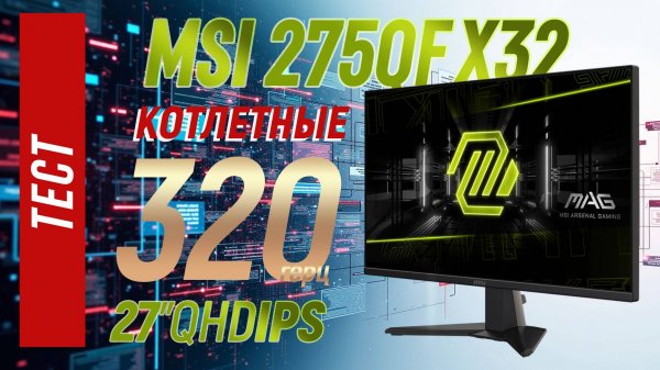 Полный тест MSI MAG 275QF X32 - 27" 2560x1440 320гц Rapid IPS