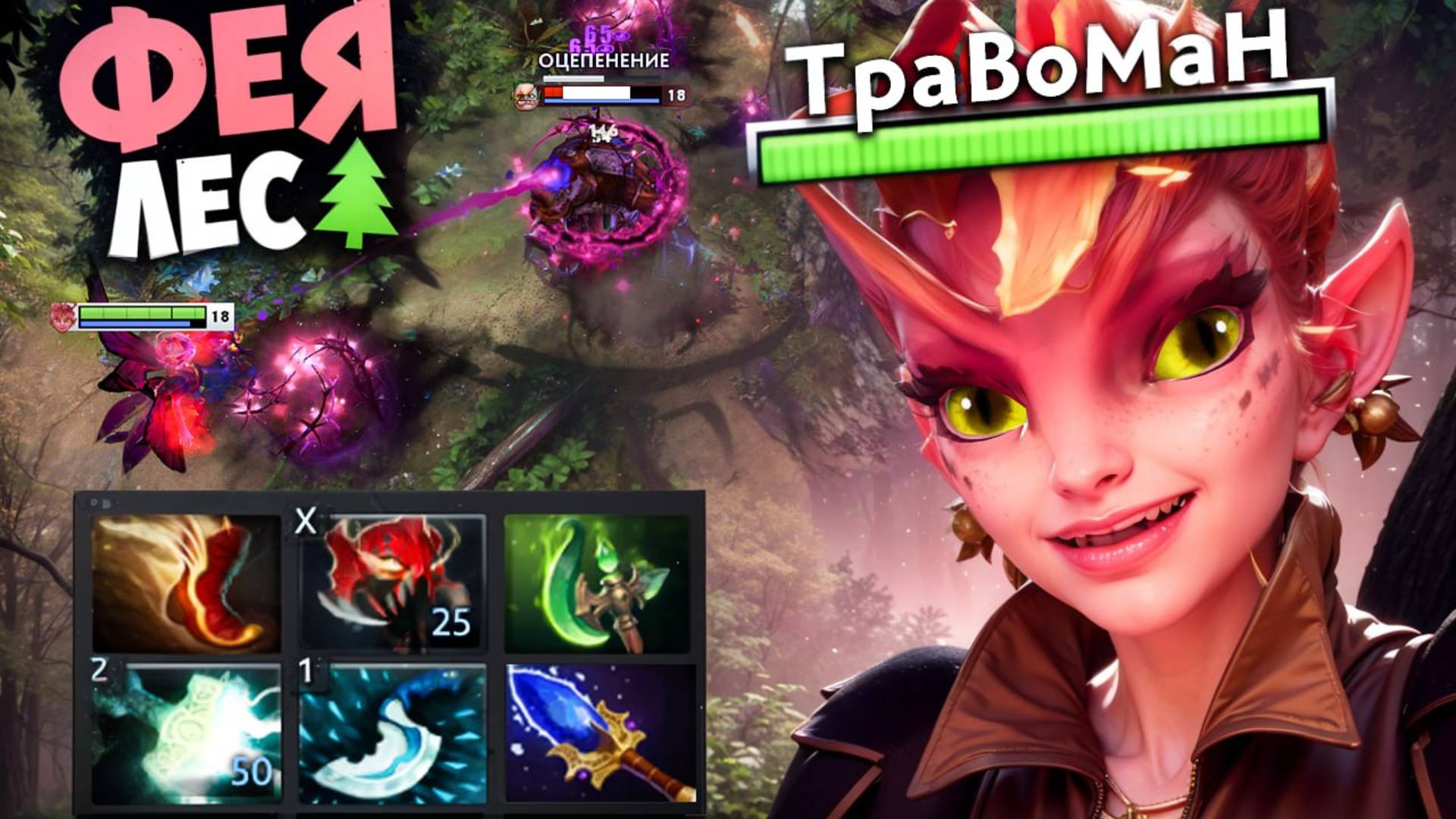 ЛЕСНАЯ ФЕЯ через РУКУ  🔥 Травоман Дота 2