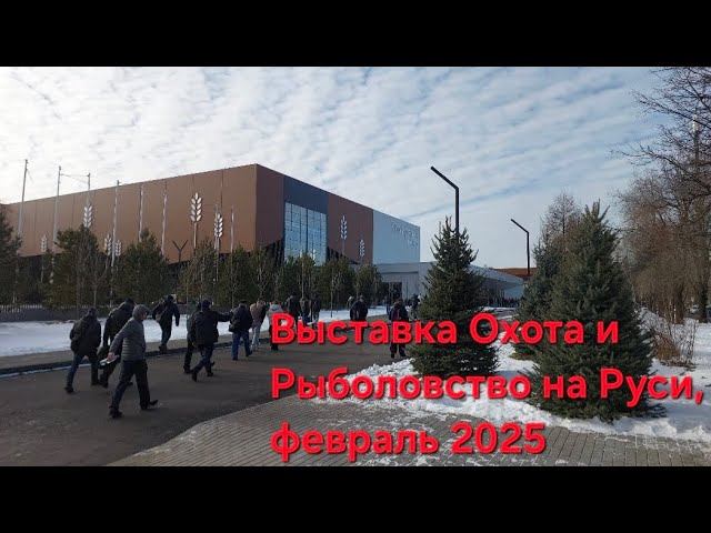57-я Выставка Охота и Рыболовство на Руси , февраль 2025 смотреть онлайн