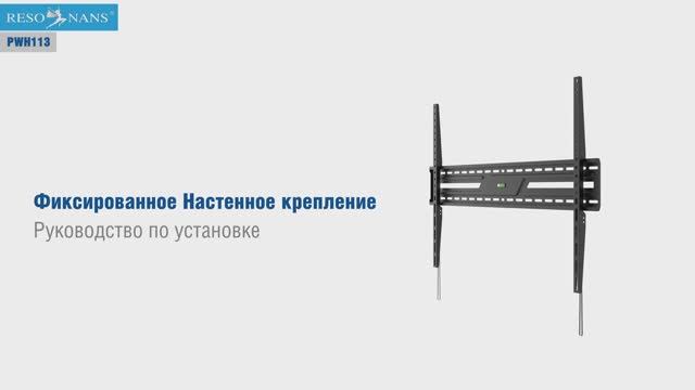 Resonans PWH113. Кронштейн для телевизора фиксированный PWH113.