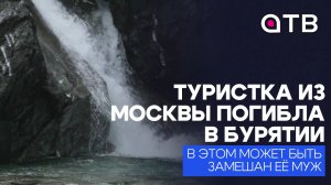 Туристка из Москвы погибла в Бурятии. В этом может быть замешан её муж