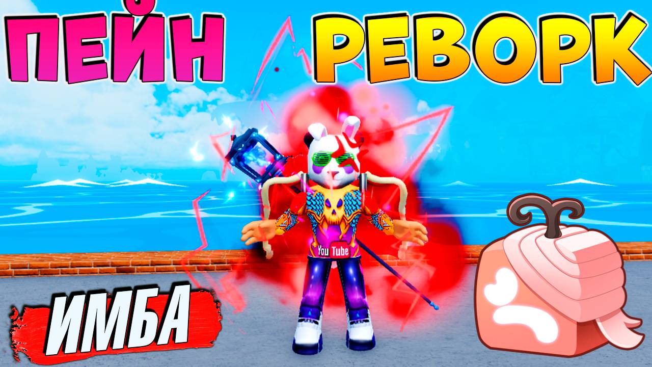 ОН СЛИШКОМ СИЛЬНЫЙ🍈🌊ОБЗОР ПЕЙН РЕВОРК БЛОКС ФРУТС (фрукт Боль) смотреть онлайн