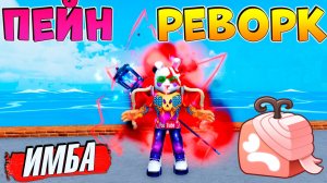 ОН СЛИШКОМ СИЛЬНЫЙ🍈🌊ОБЗОР ПЕЙН РЕВОРК БЛОКС ФРУТС (фрукт Боль)