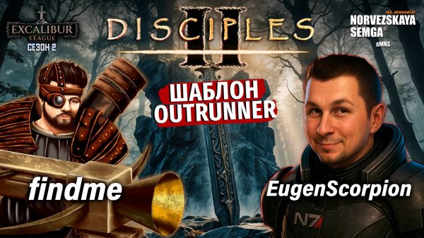 Excalibur League. Сезон 2. findme vs EugenScorpion