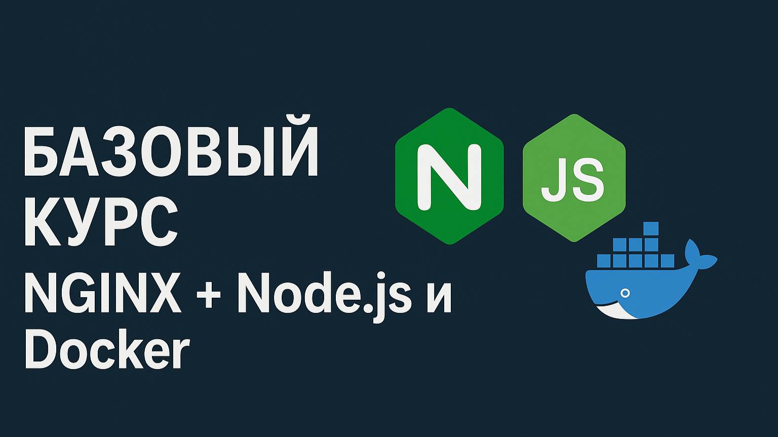 Базовый курс NGINX + Node.js и Docker смотреть онлайн