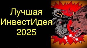Какие акции покупать сейчас в инвестиционный портфель. Это лучшие инвестиции 2025.