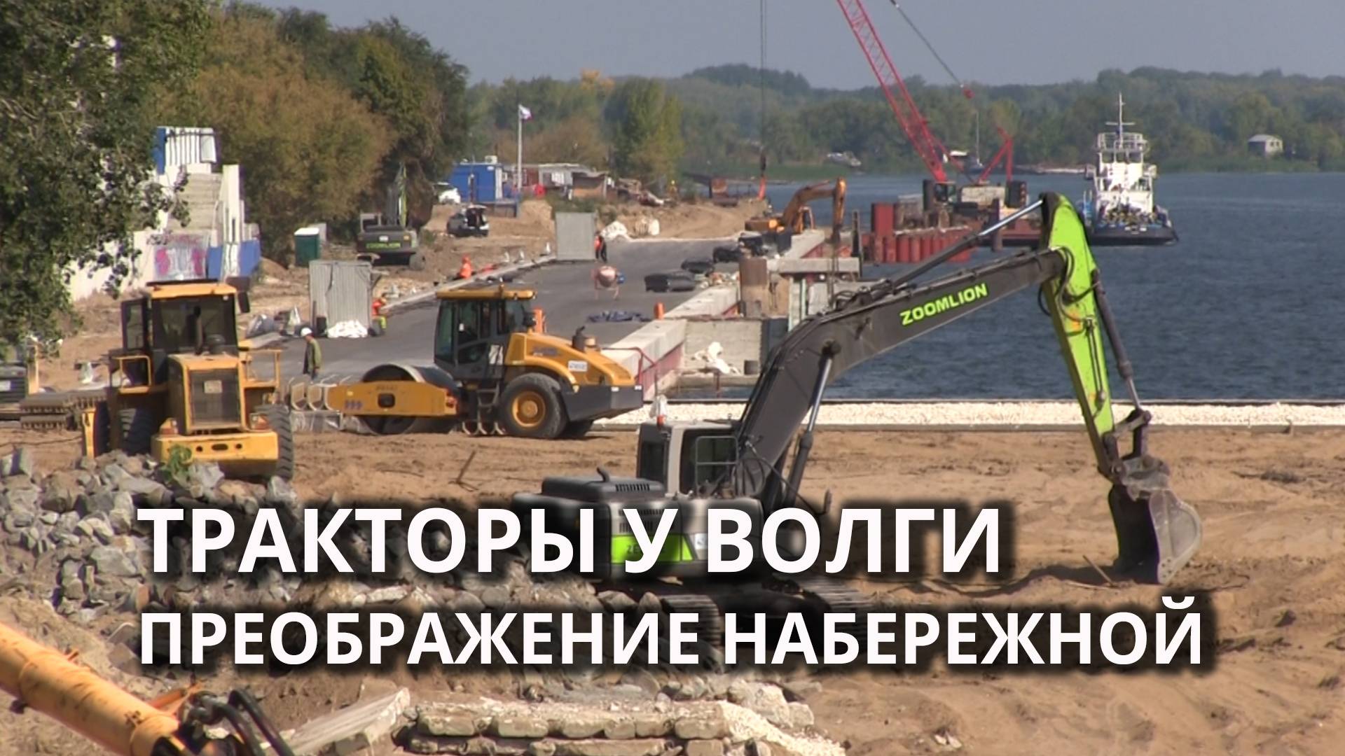 Возле Волги в Саратове идут работы по обустройству набережной смотреть онлайн