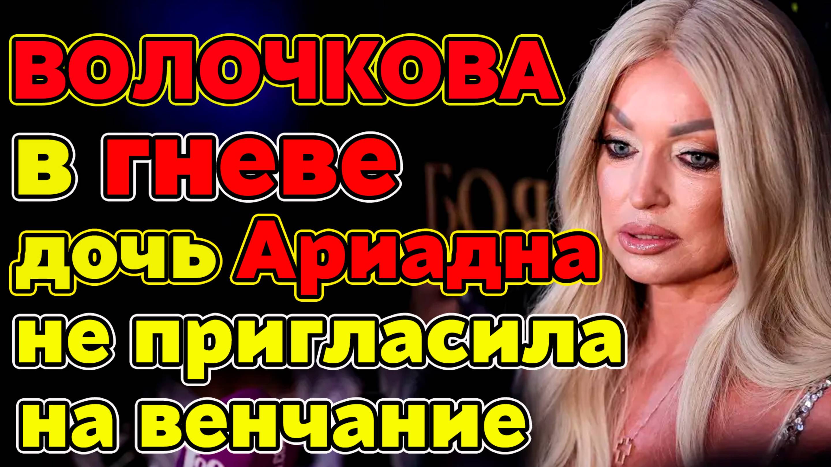 Волочкова в гневе: дочка не позвала на венчание, а блогер грозит судом и многое другое... смотреть онлайн