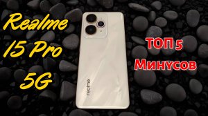 Realme 15 Pro Неожиданный шаг назад. Минусы, о которых я жалею
