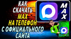 Как скачать MAX на телефон с Официального сайта