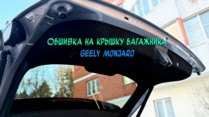 Инструкция установки обшивки карпетом на крышку багажника Geely Monjaro 2022-2024 дорест