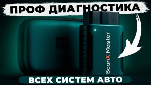 Rokodil ScanX Master - удобный автосканер для быстрой диагностики машины