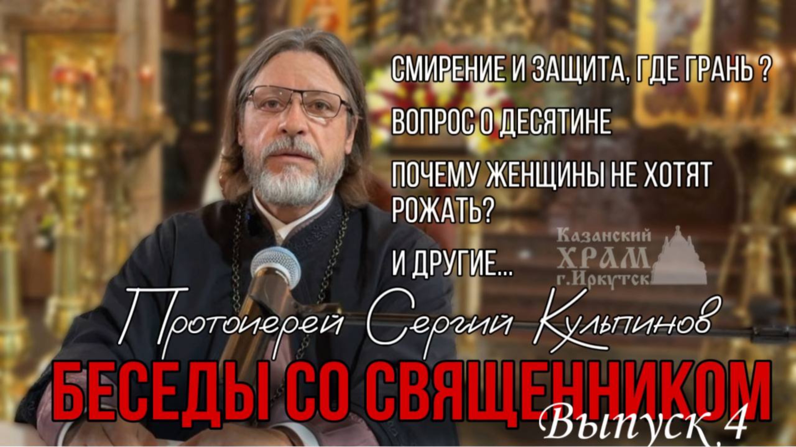 Беседы с протоиереем Сергием Кульпиновым. Выпуск 4 смотреть онлайн