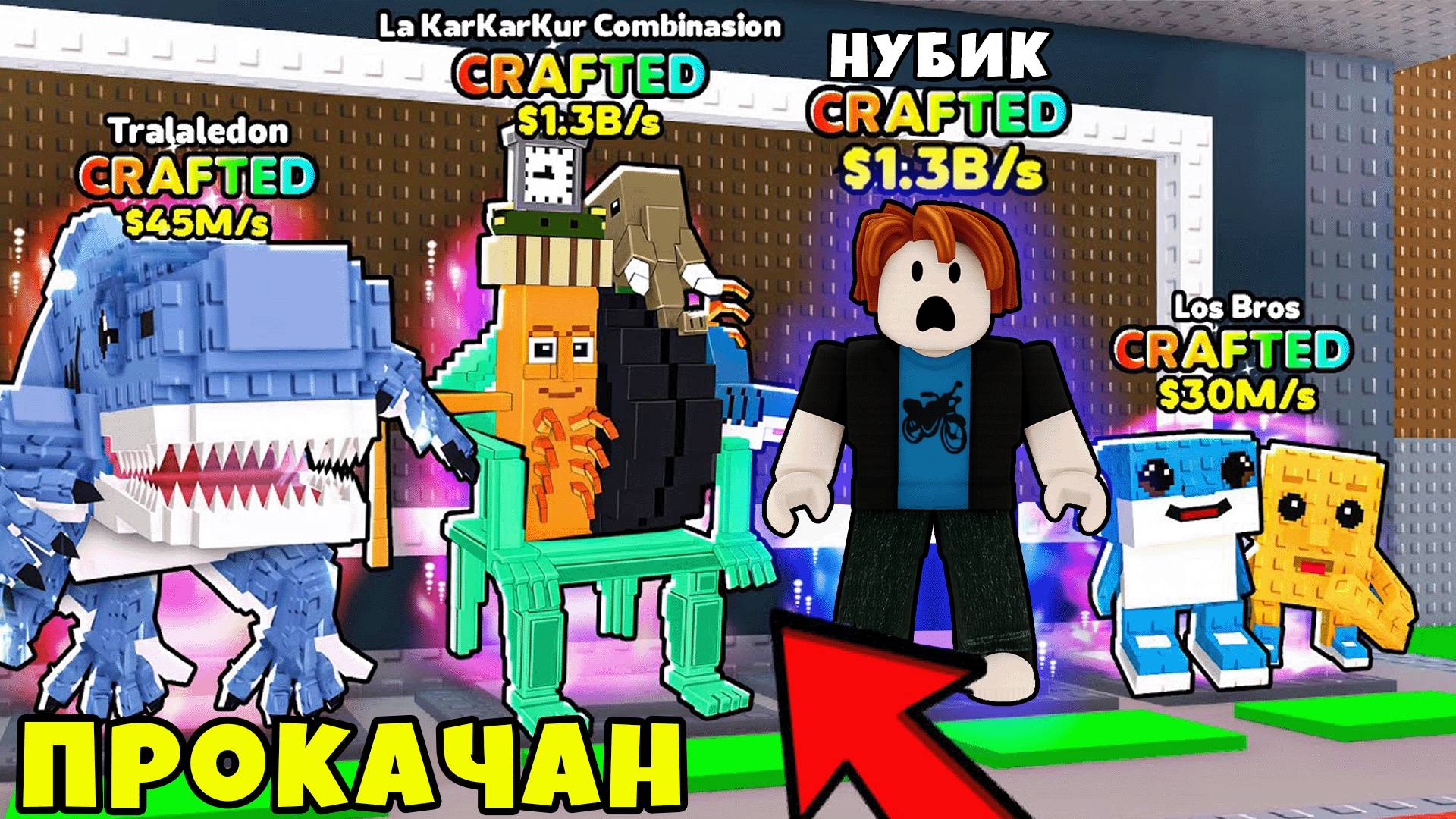 Нубик в Шоке От Своей Новой Базы в Новом Обновлении Steal a Brainrot Roblox смотреть онлайн