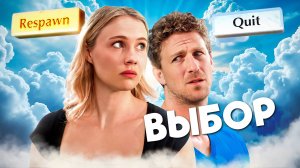 Решение в загробной жизни