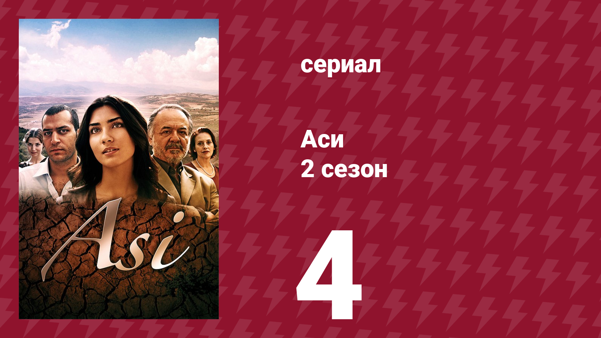 Аси 2 сезон 4 серия (сериал, 2009)