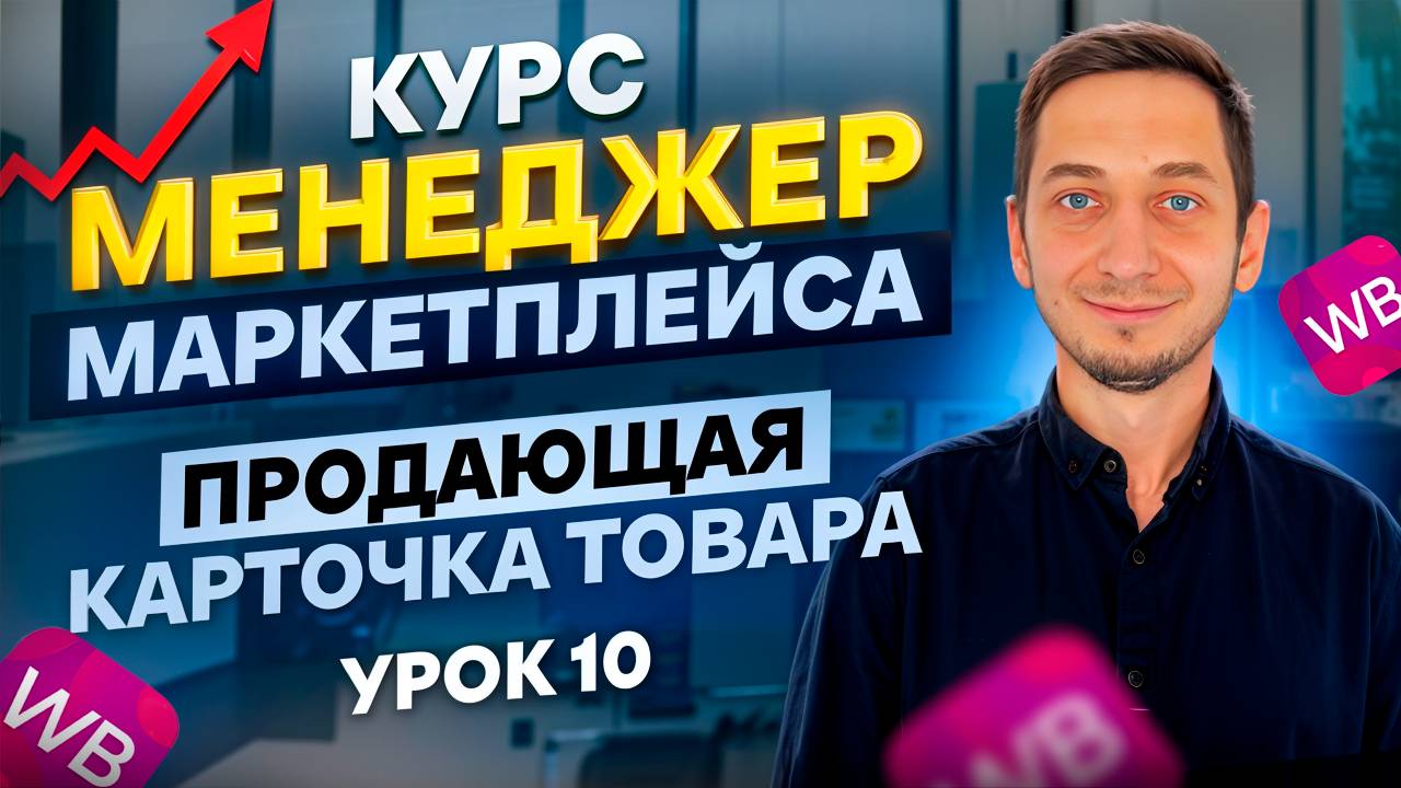 Как ПРАВИЛЬНО СОЗДАВАТЬ КАРТОЧКИ ТОВАРА для продажи на Вайлдберриз смотреть онлайн
