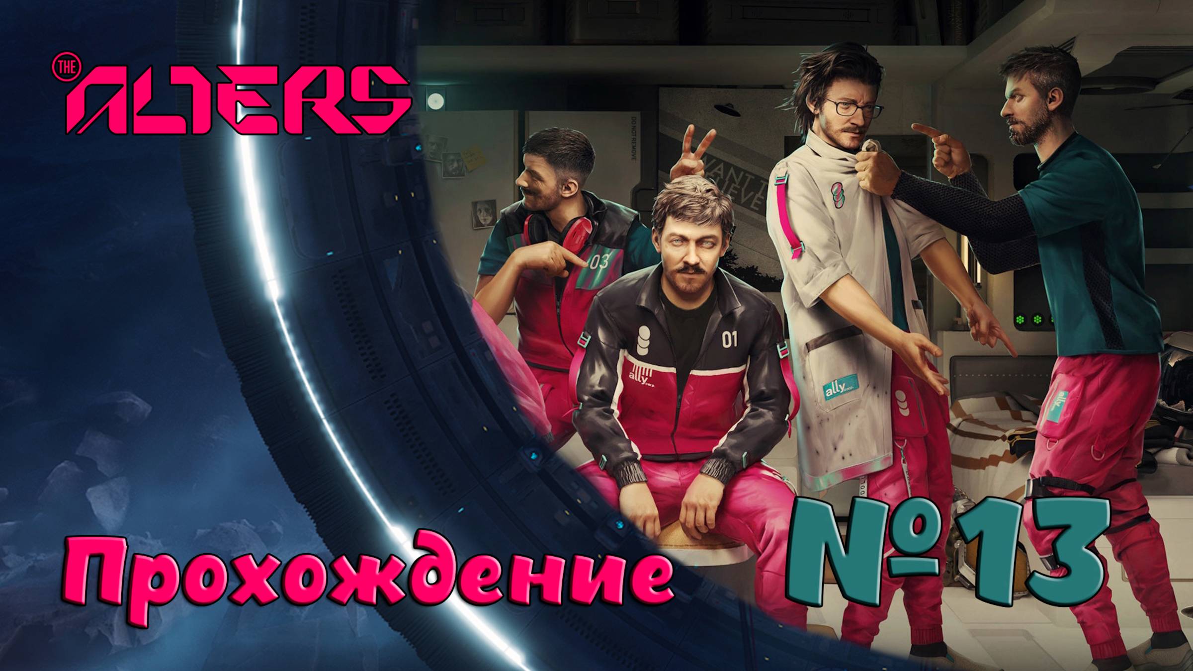 Помоги себе сам в the Alters №13