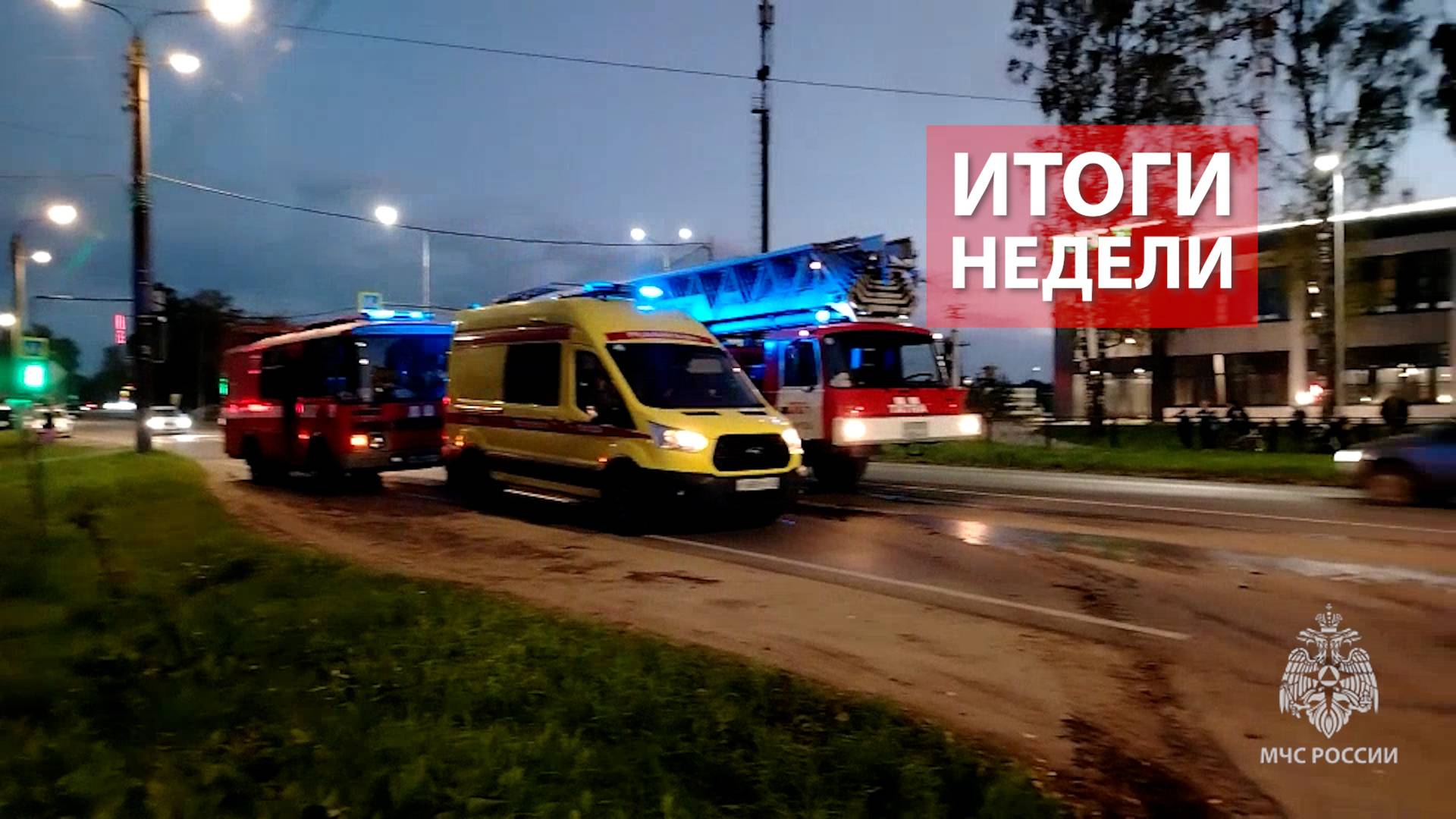 Оперативная обстановка на территории Кировской области с 1 по 7 сентября 2025 смотреть онлайн